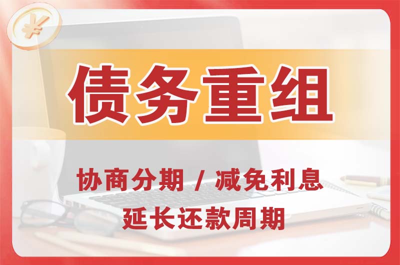 五桂山债务重组