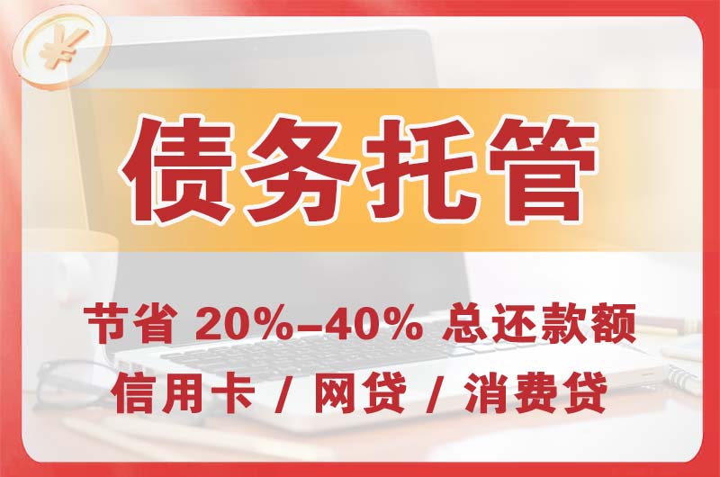 五桂山债务托管